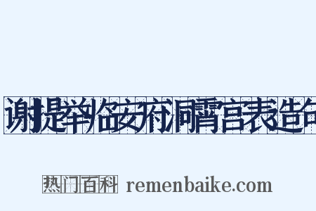 谢提举临安府洞霄宫表造句是什么意思的图片